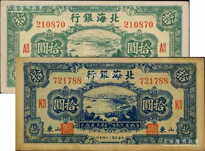 民國三十四年（1945年）北海銀行海濱公路圖藍色拾圓、綠色拾圓共2枚不同，山東地名，其中綠色券左邊有英文大字水印；白爾文先生藏品，九成新