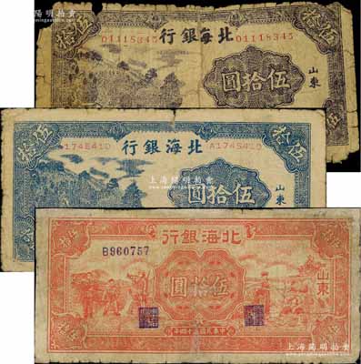 民國三十四年（1945年）北海銀行紫色山景圖伍拾圓、藍色山景圖伍拾圓、紅色工農兵學商圖伍拾圓共3種不同，山東地名；白爾文先生藏品，其中2枚有貼補，五至七成新