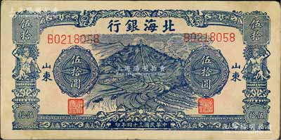 民國三十四年（1945年）北海銀行藍色山景梯田圖伍拾圓，山東地名；白爾文先生藏品，八五成新