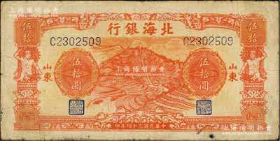 民國三十四年（1945年）北海銀行桔色山景梯田圖伍拾圓，山東地名；白爾文先生藏品，七五成新