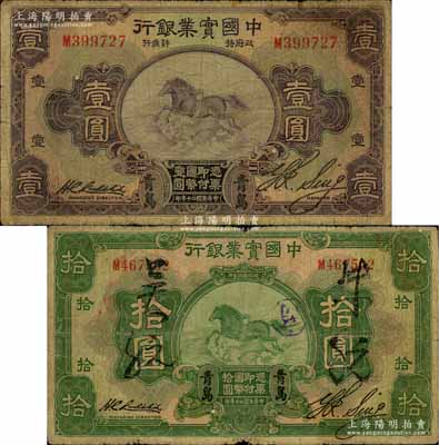民國二十年（1931年）中國實業銀行壹圓、拾圓共2枚不同，均為“青島”地名；白爾文先生藏品，其中拾圓券存世少見，原票六至七成新