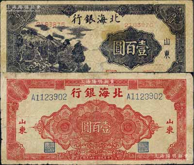 民國三十四年（1945年）北海銀行深紫色左山景圖壹百圓、紅色花紋圖壹百圓共2枚不同，山東地名；白爾文先生藏品，有修補，七成新