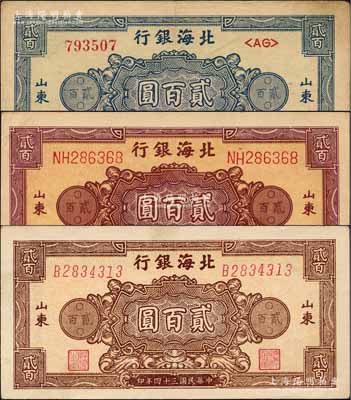 民國三十四年（1945年）北海銀行花紋圖貳百圓共3枚全套，山東地名，詳分：藍色券/背印棕色、棕紅色雙字軌柱體號碼券/背印棕紫色、棕色單字軌斜體號碼券/背印藍色；白爾文先生藏品，八至九五成新