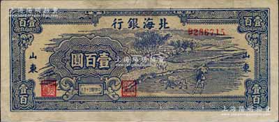 民國三十五年（1946年）北海銀行藍色牛耕地壹百圓，山東地名，背印英文口號“New democracy Free China”(即“新民主自由中國”)；白爾文先生藏品，少見，左下角有修補，近八成新