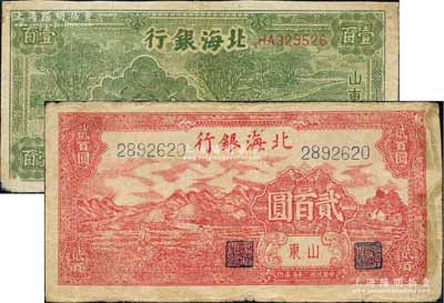 民國三十五年（1946年）北海銀行綠牛耕地壹百圓、紅山邊鋤地圖貳百圓共2枚不同，山東地名，且內中均有大字英文水印；白爾文先生藏品，其中1枚背有貼補，六至七成新