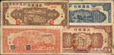 民國三十六年（1947年）北海銀行紅色外灘圖伍拾圓、棕色打場圖貳百圓、藍色湖濱圖伍佰圓、棕色秋收圖伍百圓共4枚不同，山東地名；白爾文先生藏品，其中1枚背有貼補，六至八成新