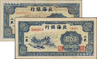 民國三十六年（1947年）北海銀行藍色公路汽車圖伍百圓不同號碼體型共2枚不同，山東地名，且分薄紙版和厚紙版，差異顯著；白爾文先生藏品，八五至全新