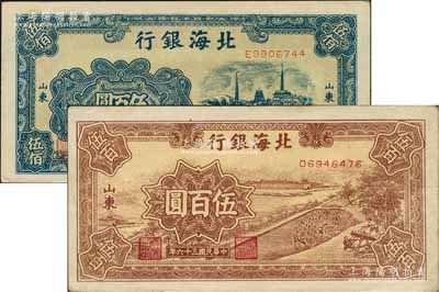 民國三十六年（1947年）北海銀行藍色電塔圖伍百圓、棕色鋸木插秧圖伍百圓共2枚不同，山東地名；白爾文先生藏品，八五至九五成新