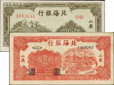 民國三十七年（1948年）北海銀行紅色拖拉機圖貳佰圓、左邊泰山頂伍佰圓共2枚不同，山東地名；白爾文先生藏品，九五至全新