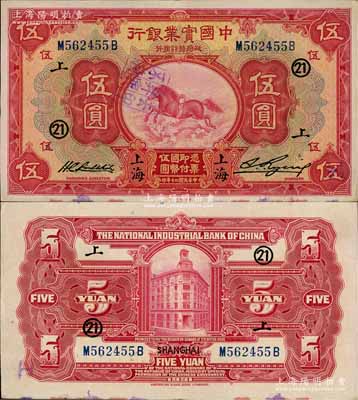 民國二十年（1931年）中國實業銀行伍圓，上海地名，加印領券“上·21”字樣；白爾文先生藏品，上佳品相，近九成新