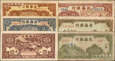 民國三十七年（1948年）北海銀行牧牛圖伍佰圓、棕色泰山頂伍百圓、藍色泰山頂伍百圓、綠色左泰山頂伍佰圓、橄綠色左泰山頂伍佰圓、棕色工廠鐵路圖伍佰圓共6枚不同，白爾文先生藏品，七至八五成新