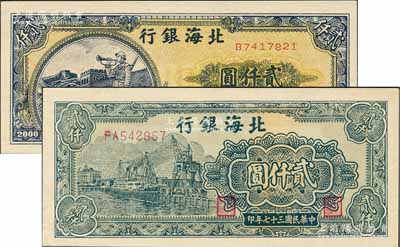 民國三十七年（1948年）北海銀行長城吹號圖貳仟圓、碼頭圖貳仟圓共2枚不同，白爾文先生藏品，九八成新