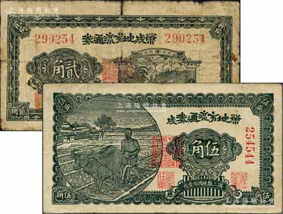 民國三十年（1941年）榮成地方流通券貳角、伍角共2枚全套，膠東解放區發行，用于彌補北海銀行輔幣券之不足；白爾文先生藏品，六至八成新