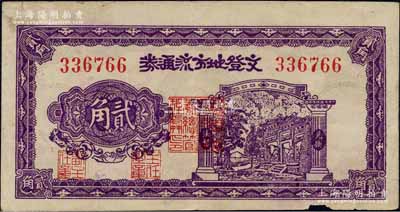 民國三十年（1941年）文登地方流通券貳角，膠東解放區發行，用于彌補北海銀行輔幣券之不足；白爾文先生藏品，邊有小損，原票近八成新