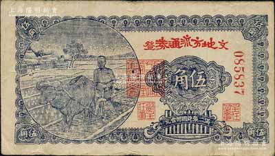 民國三十年（1941年）文登地方流通券“紅字版”伍角，膠東解放區發行，用于彌補北海銀行輔幣券之不足；白爾文先生藏品，近八成新