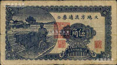 民國三十年（1941年）文登地方流通券“藍字版”伍角，膠東解放區發行，用于彌補北海銀行輔幣券之不足；白爾文先生藏品，原票七成新