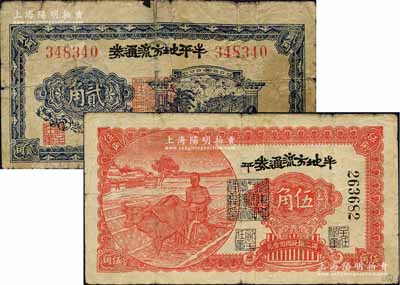 民國三十年（1941年）牟平地方流通券貳角、伍角共2枚全套，膠東解放區發行，用于彌補北海銀行輔幣券之不足；白爾文先生藏品，其中1枚背有貼補，五至七五成新