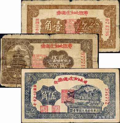 黃縣地方流通券1941年壹角、1940年貳角伍分、伍角共3枚不同，膠東解放區發行，用于彌補北海銀行輔幣券之不足；白爾文先生藏品，其中1枚背有貼補，五至八成新