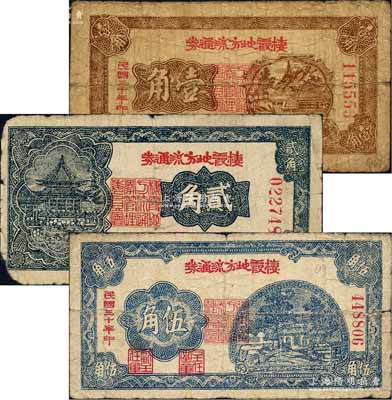 民國三十年（1941年）棲霞地方流通券壹角、貳角、伍角共3枚不同，膠東解放區發行，用于彌補北海銀行輔幣券之不足；白爾文先生藏品，原票六五至七成新