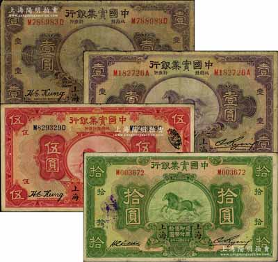 民國二十年（1931年）中國實業銀行壹圓、伍圓、拾圓共4枚不同，上海地名，其中壹圓券內含2種不同簽名；白爾文先生藏品，其中1枚邊有貼痕，六至七五成新