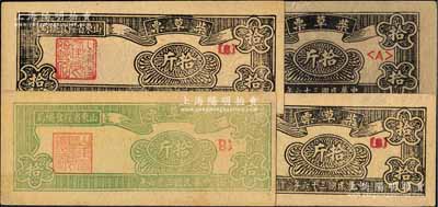 民國三十六年（1947年）山東省糧食總局綠色馬草票拾斤1枚、黑色柴草票拾斤3枚，合計共有4枚；白爾文先生藏品，八至九五成新