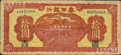 民國三十二年（1943年）魯西銀行紅色插秧圖拾圓，白爾文先生藏品，八成新