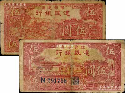 民國三十一年（1942年）豫鄂邊區(qū)建設銀行紅色房屋圖伍圓、牛耕地圖伍圓共2枚不同，其中房屋圖伍圓存世較為少見；白爾文先生藏品，原票七成新