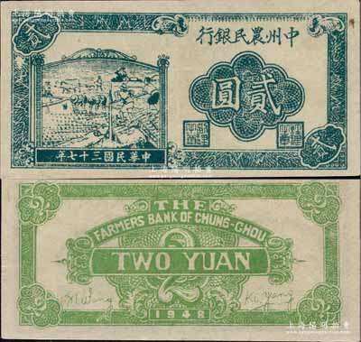 民國三十七年（1948年）中州農民銀行車水插秧圖貳圓，屬未正式發(fā)行券，無號碼，正面墨綠色職章/背面綠色印刷（顏色與正票不同）；白爾文先生藏品，罕見，九成新