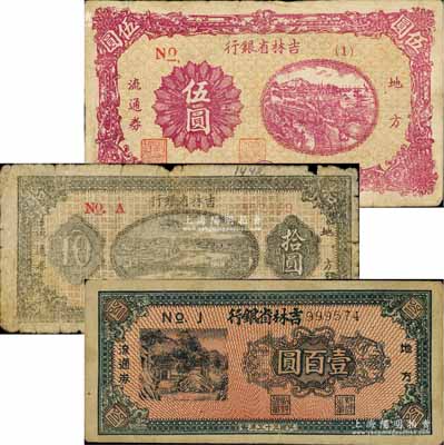 民國三十五年（1946年）吉林省銀行地方流通券伍圓短號券、拾圓、壹百圓共3種不同，白爾文先生藏品，其中拾圓背有揭薄五成新，另2枚為七五成新，敬請預覽