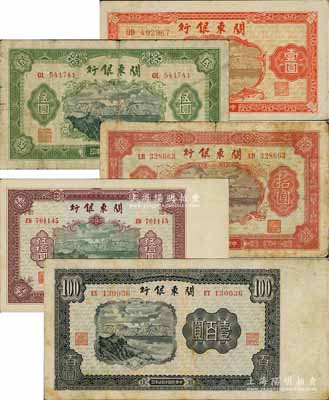 民國叁拾柒年（1948年）關東銀行壹圓、伍圓、拾圓、伍拾圓、壹百圓共5枚大全套，旅大解放區(qū)發(fā)行；白爾文先生藏品，七至八五成新，敬請預覽