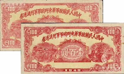 1948年中國人民解放軍華東野戰(zhàn)軍軍用流通券壹百圓共2枚，背印陳毅、粟裕等簽名之布告，其中1枚背有印刷折白；白爾文先生藏品，八成新