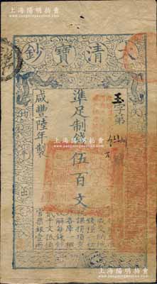 咸豐陸年（1856年）大清寶鈔伍百文，玉字號(hào)，加蓋“此鈔準(zhǔn)商民交納河南地丁關(guān)稅鹽課一切正雜錢糧”字樣；柏文先生藏品，八成新