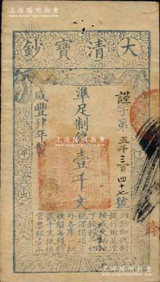 咸豐肆年（1854年）大清寶鈔壹千文，謹(jǐn)字號(hào)，有背書七處；柏文先生藏品，八成新