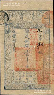 咸豐陸年（1856年）大清寶鈔壹千文，冬字號(hào)，加蓋“此鈔準(zhǔn)商民交納河南地丁關(guān)稅鹽課一切正雜錢糧”字樣；柏文先生藏品，九五成新