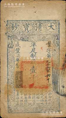 咸豐柒年（1857年）大清寶鈔壹千文，葉字號(hào)，年份下蓋有“源遠(yuǎn)流長”之閑章，有背書數(shù)處；柏文先生藏品，近八成新
