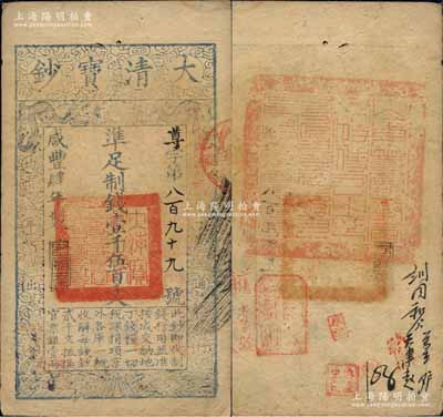 咸豐肆年（1854年）大清寶鈔壹千伍百文，尊字號(hào)，年份之下有“泉之始達(dá)”之閑章，背蓋滿漢文“山東等處承宣布政使司之印”大關(guān)防等；柏文先生藏品，八成新