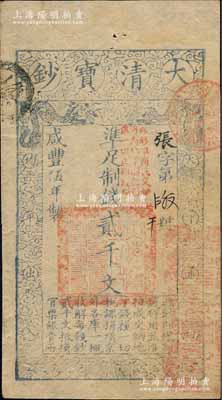 咸豐伍年（1855年）大清寶鈔貳千文，張字號(hào)，加蓋“此鈔準(zhǔn)商民交納河南地丁關(guān)稅鹽課一切正雜錢糧”字樣，且右下側(cè)鈐有“河南等處承宣布政使司之印”關(guān)防；此年份之貳千文券存世罕見，源于著名集鈔家柏文先生之典藏，九成新