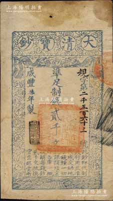 咸豐柒年（1857年）大清寶鈔貳千文，規(guī)字號(hào)，年份下蓋有“節(jié)以利度”之閑章；此字號(hào)存世少見，柏文先生藏品，有黃斑，未折八成新