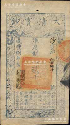 咸豐捌年（1858年）大清寶鈔貳千文，沙字號(hào)，年份下蓋有“源遠(yuǎn)流長”之閑章，薄紙版；柏文先生藏品，九成新