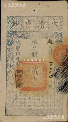 咸豐玖年（1859年）大清寶鈔貳千文，超字號(hào)，年份下蓋有“源遠(yuǎn)流長”之閑章；柏文先生藏品，背鈐“陸世百”收藏名章，九成新