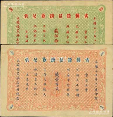 光緒三十年（1904年）太鎮(zhèn)錢荒濟(jì)急公司錢伍拾文、壹百文共2枚不同，柏文先生藏品，罕見，八至八五成新
