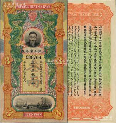 北洋天津銀號(hào)庫平足銀叁兩，上印李鴻章頭像；柏文先生藏品，九八成新