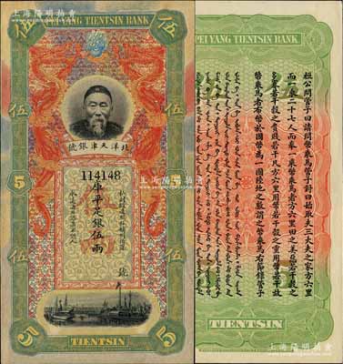 北洋天津銀號(hào)庫平足銀伍兩，上印李鴻章頭像；柏文先生藏品，九五成新