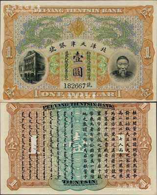 北洋天津銀號(hào)壹圓，上印李鴻章頭像；柏文先生藏品，九八成新