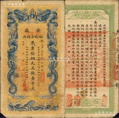 光緒三十二年（1906年）安徽裕皖官錢局銅元足錢壹千文，加蓋“駐臨淮”、“駐正陽”和“駐蒙”（即蒙城）地名；柏文先生藏品，此種地名券存世少見，左下角有小缺損，七成新