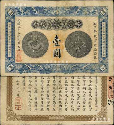 光緒三十三年（1907年）安徽裕皖官錢局壹圓，柏文先生藏品，已屬較佳品相，八成新
