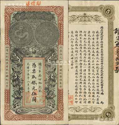 光緒丁未年（1907年）安徽裕皖官錢局伍圓，讀字號(hào)，加蓋“駐懷遠(yuǎn)”地名和“駐懷裕皖分局”地名圓戳；柏文先生藏品，近九成新