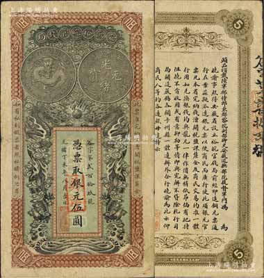 光緒丁未年（1907年）安徽裕皖官錢局伍圓，谷字號(hào)，面額處加蓋“英洋”字樣；柏文先生藏品，八成新