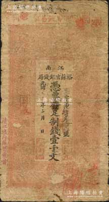 光緒二十九年（1903年）江南裕蘇官銀錢局制錢壹千文，加蓋“清江城內(nèi)縣署東首”地名；柏文先生藏品，原票七成新