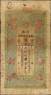 光緒二十九年（1903年）江南裕甯官銀錢局制錢壹串文，加蓋“住清江東門大街”地名，另年份處蓋有“現(xiàn)奉局憲示此票歸淮北一律通用”紅字；柏文先生藏品，自然七五成新